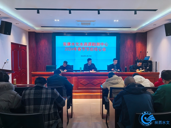 安康水文中心召开春节节后收心会.jpg