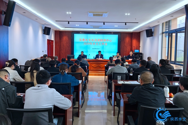 安康中心召开2024年水文工作会议.jpg