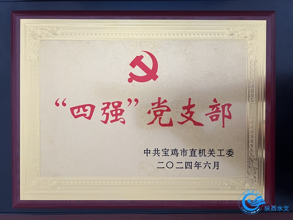 “四强”党支部.jpg