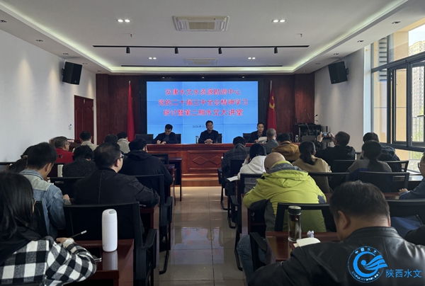 安康水文中心召开党的二十届三中全会精神学习研讨会暨第二期“水文大讲堂”.jpg